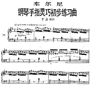 车尔尼 钢琴手指灵巧初步练习曲 之17 钢琴谱