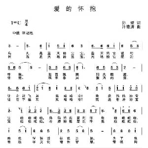 爱的环抱_儿歌乐谱_词曲:孙媛 许德清