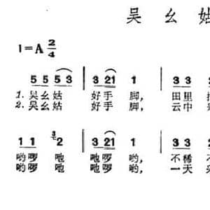 吴幺姑 _民歌简谱