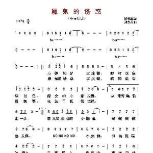 魔鬼的诱惑_歌曲简谱_词曲:潘伟源 刘家昌