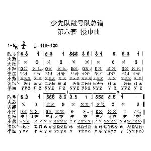 中国少年先锋队鼓号队总谱 第六套 授巾曲 陈国昌制谱