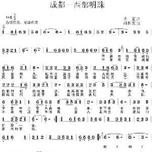 成都—西部明珠_民歌简谱_词曲:季夏 邵长友