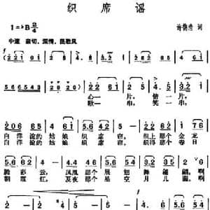 织席谣_民歌简谱_词曲:许德清 胡俊成