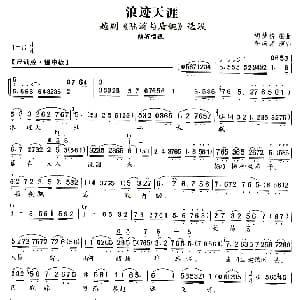 越剧谱 | 浪迹天涯 陆游与唐婉 选段