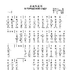 在城市花园В ГОРОДСКОМ САДУ_歌曲简谱_词曲:阿.法季扬诺夫 玛.布兰特