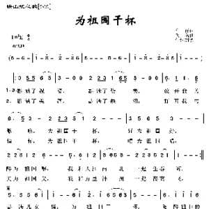 映山红之歌:我祝祖国三杯酒_歌曲简谱_词曲:石顺义 张宏光
