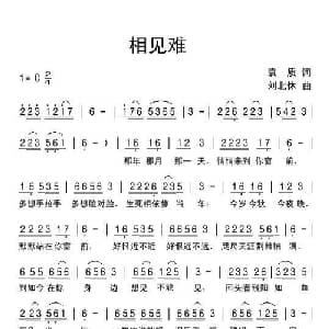 相见难_通俗唱法乐谱_词曲:袁质 刘北休