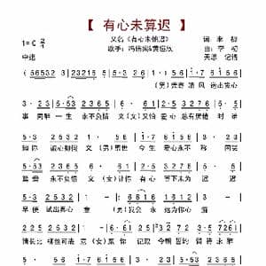 有心未算迟_歌谱投稿_词曲:李初 李初