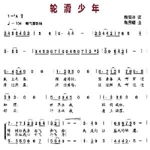 轮滑少年_儿歌乐谱_词曲:魏德泮 陶思耀
