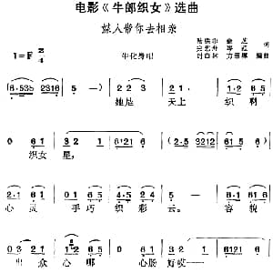 黄梅戏谱 | 电影 牛郎织女 选曲 媒人带你去相亲 牛化身唱段 陆洪非 金芝 完艺舟 岑范 方绍墀 时白林编曲