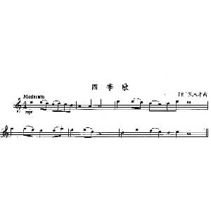 长笛曲谱 | 四季歌