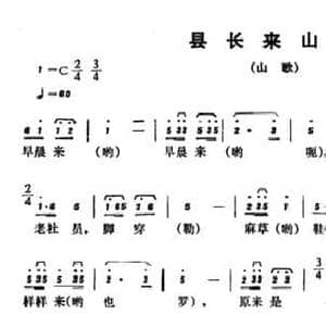恩施民歌_县长来山寨_民歌简谱