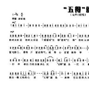 五得 颂_民歌简谱_词曲:周秉先 黎建南