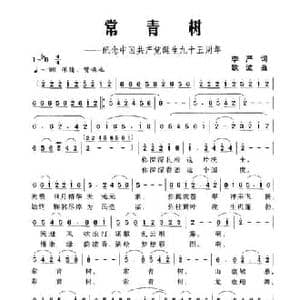 常青树_民歌简谱_词曲:李严 欧波