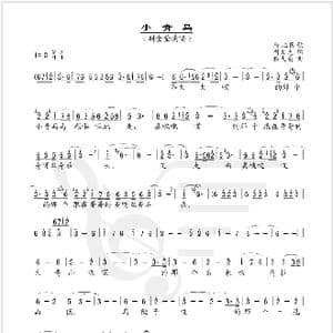 小青马_歌谱投稿_词曲:司文虎 程大亮