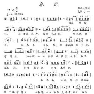 春恋_民歌简谱