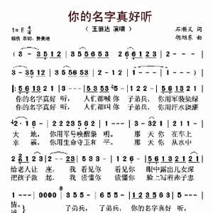 ​你的名字真好听_歌曲简谱_词曲:石顺义 胡旭东