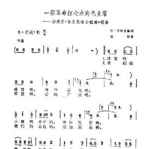 一颗革命红心永向毛主席_民歌简谱_词曲:马 布林贝赫 应炬