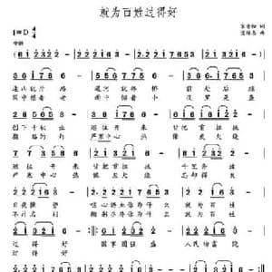 就为百姓过得好_民歌简谱_词曲:宋青松 党继志