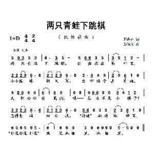 两只青蛙下跳棋_歌曲简谱_词曲:邓丹心 蔡体润