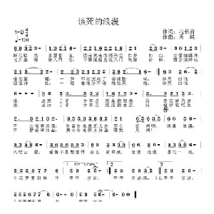 该死的浪漫_通俗唱法乐谱_词曲:刁长育 周嵘
