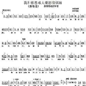 京剧谱 | 我和你患难夫妻恩情似海 秦香莲 秦香莲唱段 琴谱 张派