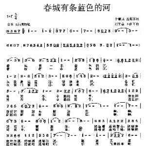 春城有条蓝色的河_歌曲简谱