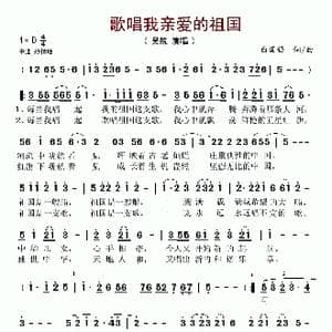 歌唱我亲爱的祖国_歌谱投稿_词曲:白国强 白国强