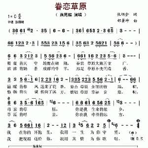 眷恋草原_歌谱投稿_词曲:张明金 邰景坤
