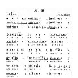 园丁情_歌曲简谱_词曲:郭远强 郭远强