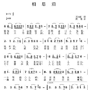 相思泪_通俗唱法乐谱_词曲:邓永旺 陈继