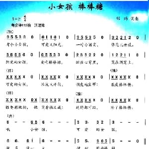 小女孩 棒棒糖_儿歌乐谱_词曲:邹玮 邹玮