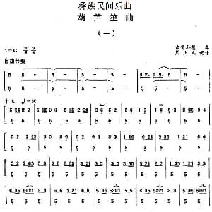 葫芦笙曲 一 彝族民间乐曲 周上元记谱