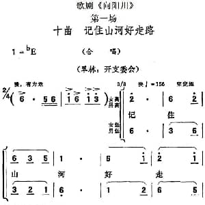 歌剧 向阳川 全剧之第一场 十曲 记住山河好走路