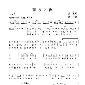 东方之夜_歌谱投稿_词曲:艾珺 谢伟