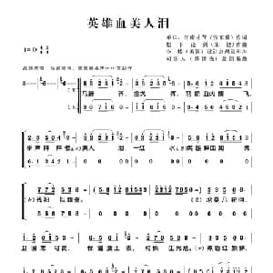 英雄血 美人泪_合唱歌谱_词曲:单口 张东豫 宋健