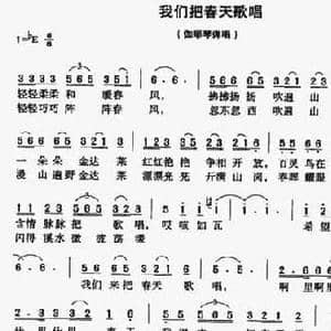 我们把春天歌唱_民歌简谱_词曲:李连金 张吉龙