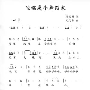 陀螺是个舞蹈家_儿歌乐谱_词曲:刘秉刚 武庆森