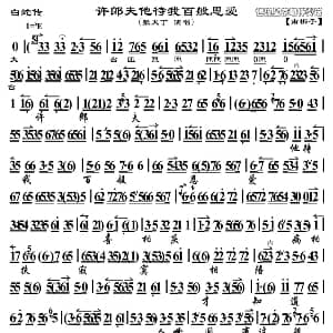 京剧谱 | 许郎夫他待我百般恩爱 白蛇传 选段 京胡曲谱 张火丁