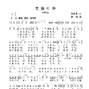 美丽中华_歌谱投稿_词曲:倪永东 谢伟