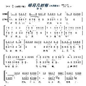 明月几时有_歌曲简谱_词曲: 宋 苏轼