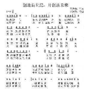 创造新世纪,开创新未来_歌曲简谱_词曲:郭远强 郭远强