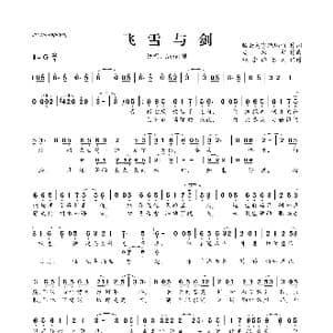 飞雪与剑_歌曲简谱_词曲:腾云驾雾琉璃仙 灰原穷