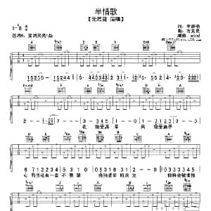 半情歌 吉他谱 李静楠 方文良