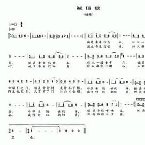 诚信歌_民歌简谱_词曲:胡宏伟 马登第