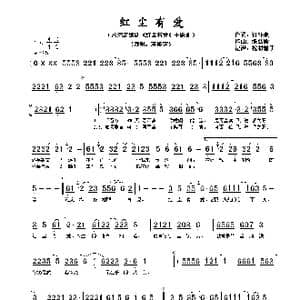 红尘有爱_歌谱投稿_词曲:许怀泉 张弘毅