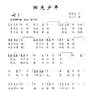 阳光少年_儿歌乐谱_词曲:刘爱斌 朱沁汀