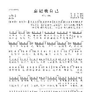 忘记我自己_歌曲简谱_词曲:张美贤 张家诚