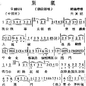 越剧谱 | 越剧曲调 别亲 祝公远唱段 钱鑫培 大风记谱