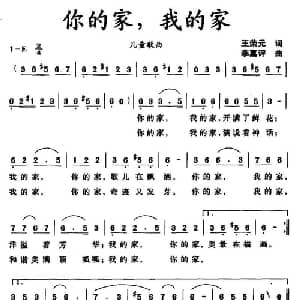 你的家,我的家_儿歌乐谱_词曲:王荣元 李嘉评